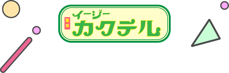 イージーカクテル