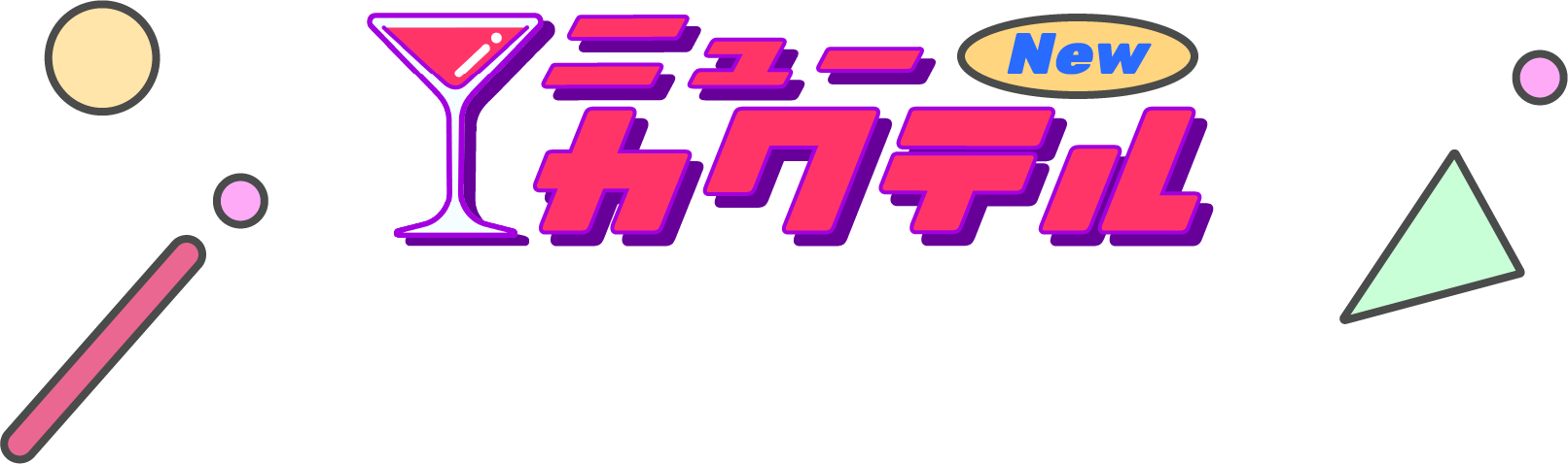 新着カクテル