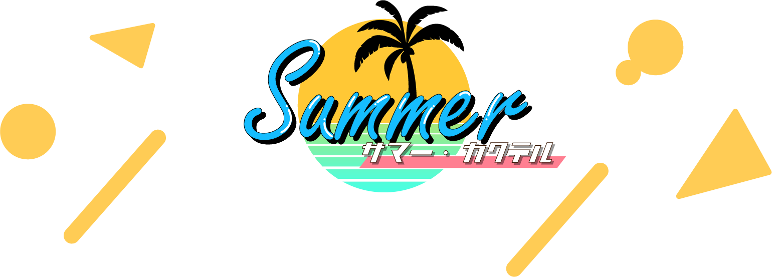 サマーカクテル